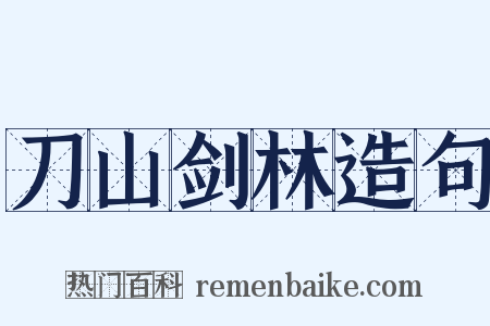 刀山剑林造句是什么意思的图片